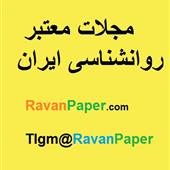 مجلات روانشناسی ایران- مجلات علمی پژوهشی روانشناسی ایران