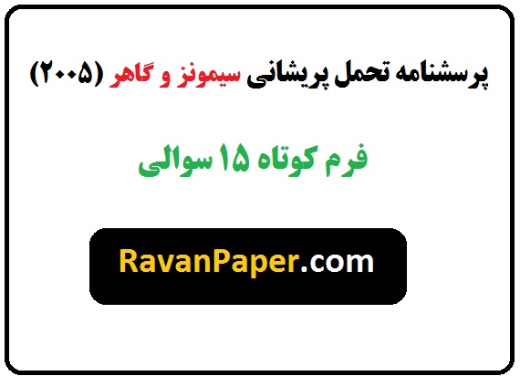 دانلود پرسشنامه تحمل پریشانی سیمونز و گاهر - فرم کوتاه 15 سوالی