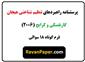 روایی و پایایی و نمره گذاری پرسشنامه تنظیم شناختی هیجان گارنفسکی  و کرایج 2006