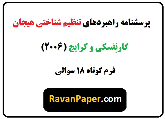 تعریف مفهومی و عملیاتی تنظیم شناختی هیجان گارنفسکی و کرایج | تعریف نظری و کاربردی پرسشنامه تنظیم شناختی هیجان