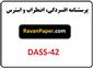 پرسشنامه افسردگی، اضطراب و استرس 42 سوالی (DASS-42)