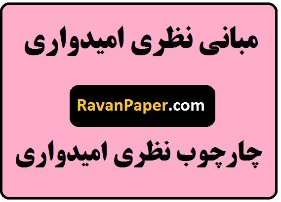 دانلود مبانی نظری امیدواری- چارچوب نظری امیدواری