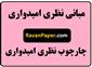 دانلود مبانی نظری امیدواری- چارچوب نظری امیدواری